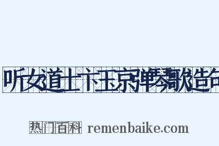 听女道士卞玉京弹琴歌造句是什么意思的图片